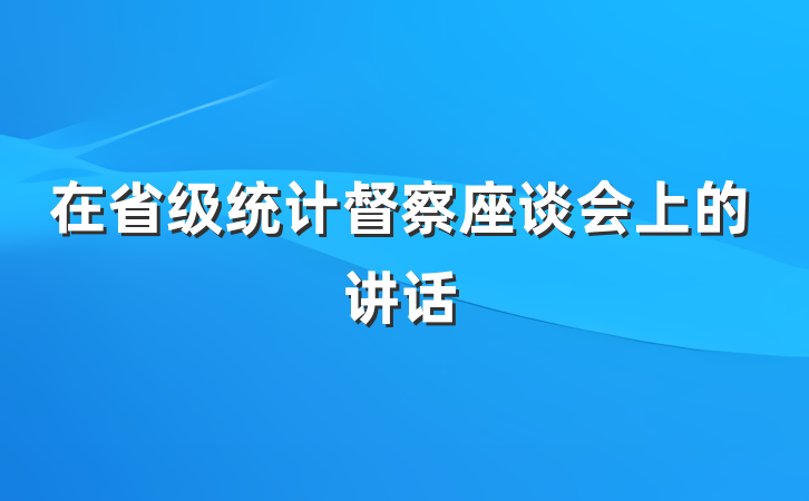 在省级统计督察座谈会上的讲话