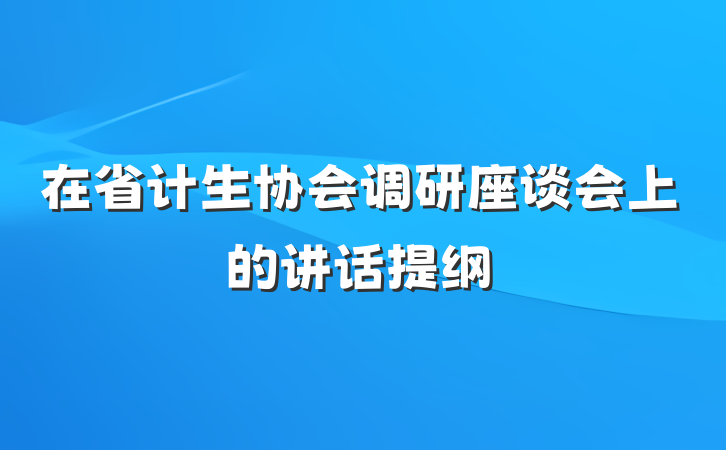在省计生协会调研座谈会上的讲话提纲