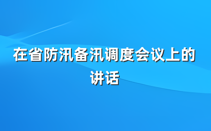 在省防汛备汛调度会议上的讲话