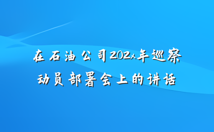 在石油公司202x年巡察动员部署会上的讲话