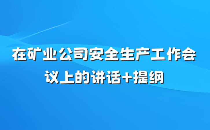 在矿业公司安全生产工作会议上的讲话 提纲