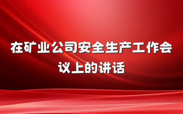 在矿业公司安全生产工作会议上的讲话