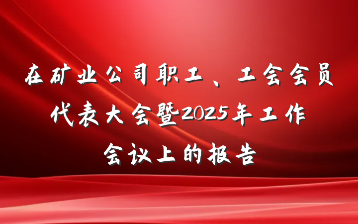 在矿业公司职工、工会会员代表大会暨2025年工作会议上的报告