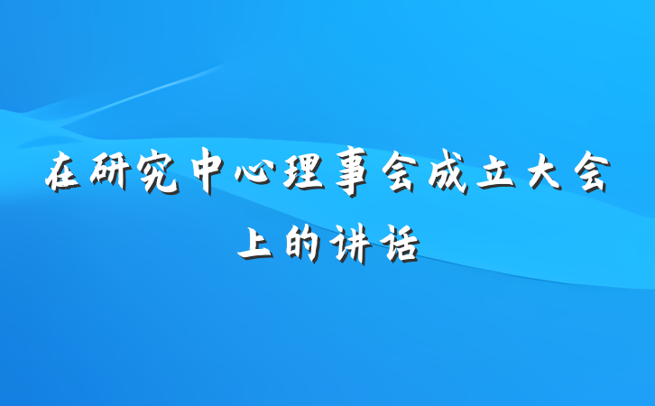 在研究中心理事会成立大会上的讲话