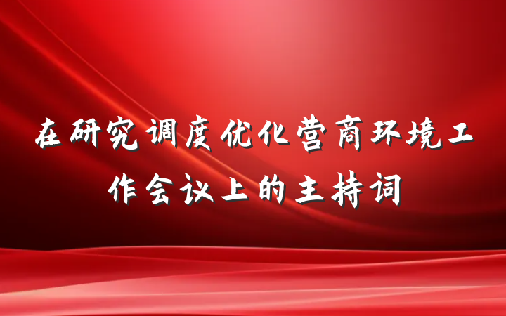 在研究调度优化营商环境工作会议上的主持词