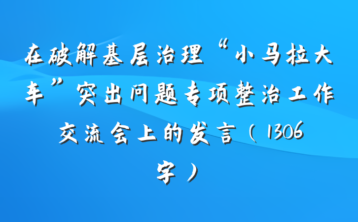 在破解基层治理“小马拉大车”突出问题专项整治工作交流会上的发言（1306字）