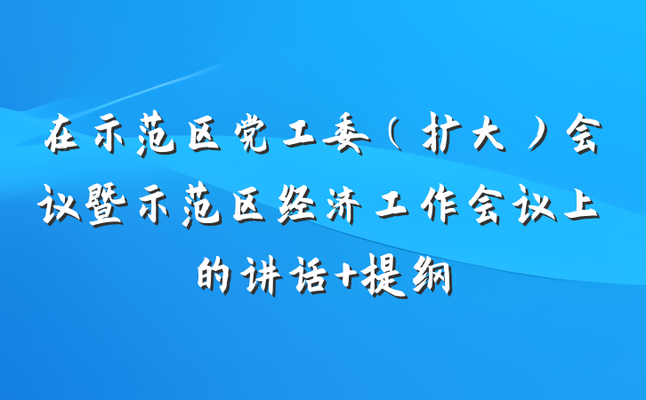 在示范区党工委（扩大）会议暨示范区经济工作会议上的讲话 提纲
