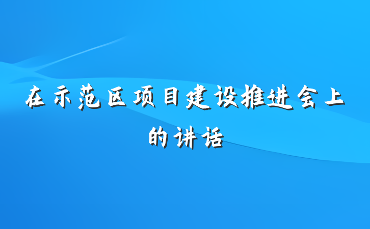 在示范区项目建设推进会上的讲话