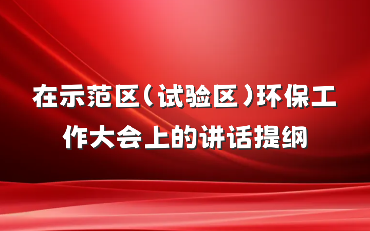 在示范区（试验区）环保工作大会上的讲话提纲