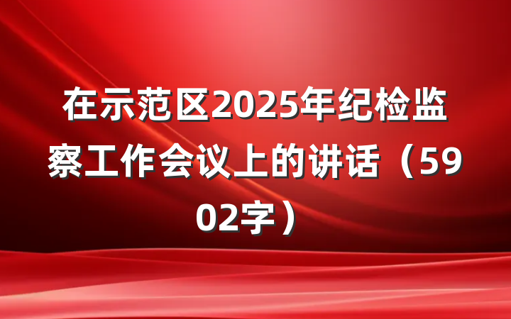 在示范区2025年纪检监察工作会议上的讲话（5902字）
