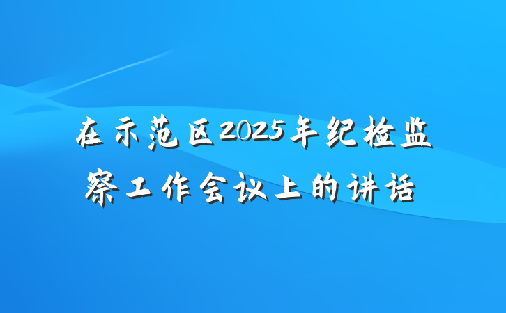 在示范区2025年纪检监察工作会议上的讲话
