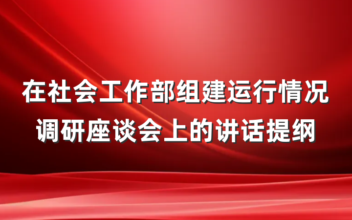 在社会工作部组建运行情况调研座谈会上的讲话提纲