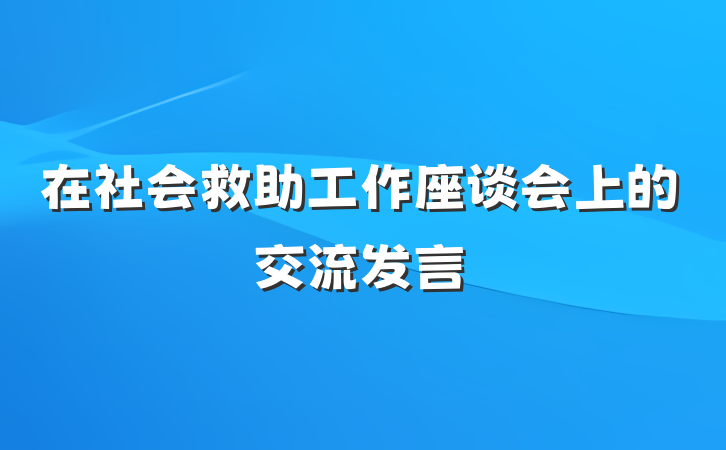在社会救助工作座谈会上的交流发言
