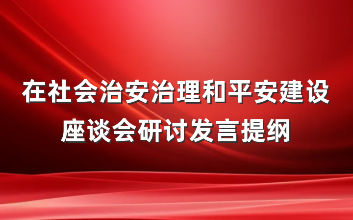 在社会治安治理和平安建设座谈会研讨发言提纲