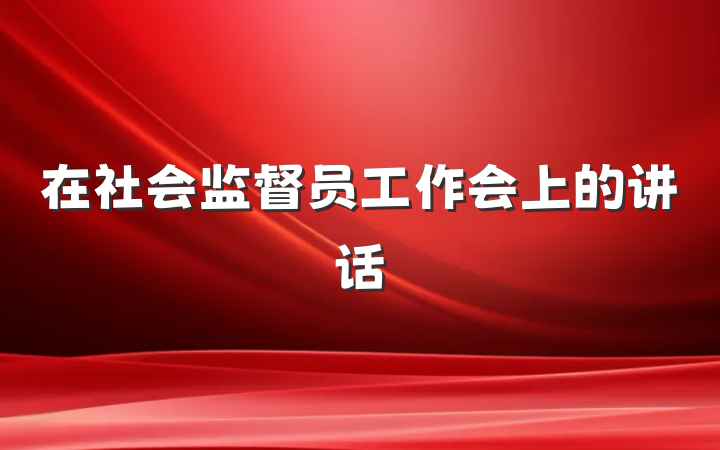 在社会监督员工作会上的讲话