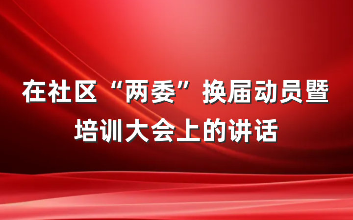 在社区“两委”换届动员暨培训大会上的讲话