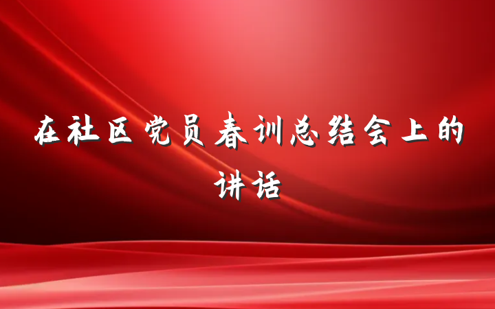 在社区党员春训总结会上的讲话