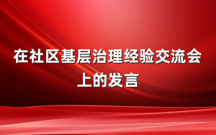 在社区基层治理经验交流会上的发言