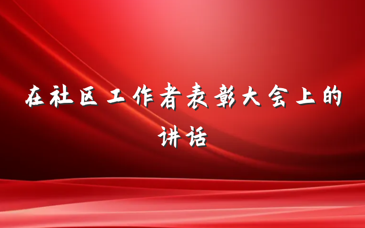 在社区工作者表彰大会上的讲话