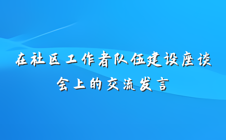 在社区工作者队伍建设座谈会上的交流发言