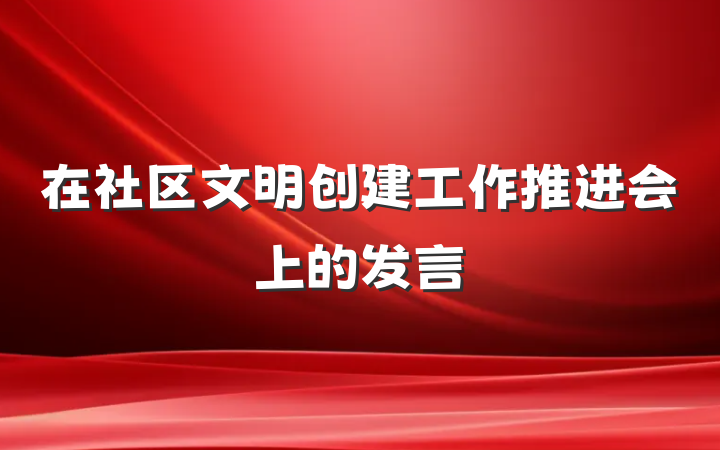 在社区文明创建工作推进会上的发言