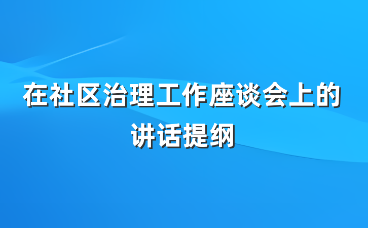 在社区治理工作座谈会上的讲话提纲