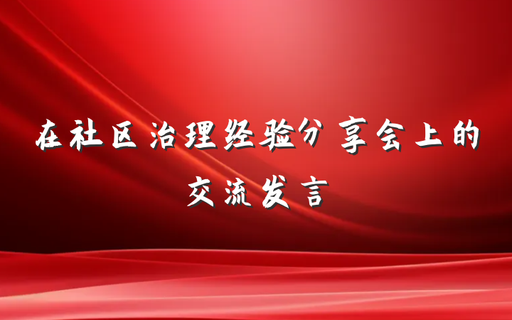 在社区治理经验分享会上的交流发言