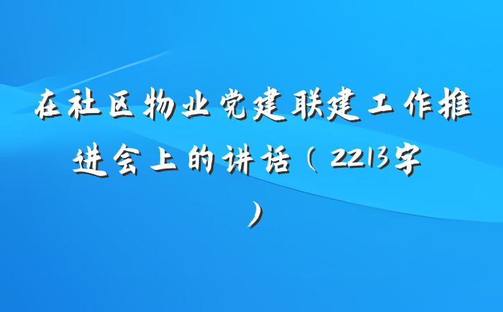在社区物业党建联建工作推进会上的讲话(2213字)