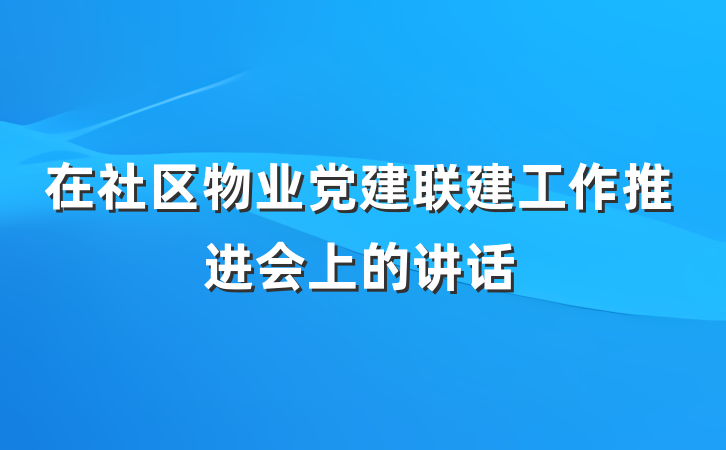 在社区物业党建联建工作推进会上的讲话