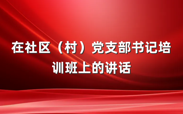 在社区（村）党支部书记培训班上的讲话