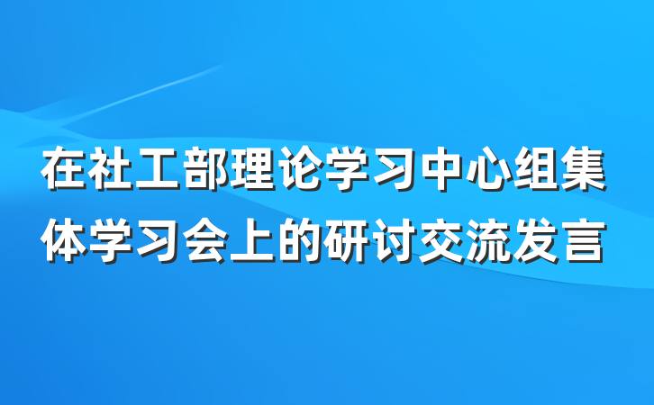 在社工部理论学习中心组集体学习会上的研讨交流发言