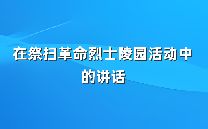 在祭扫革命烈士陵园活动中的讲话