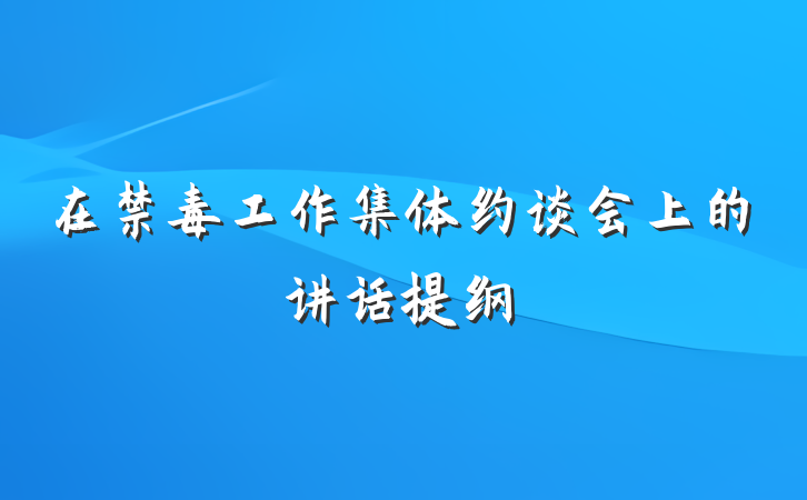 在禁毒工作集体约谈会上的讲话提纲