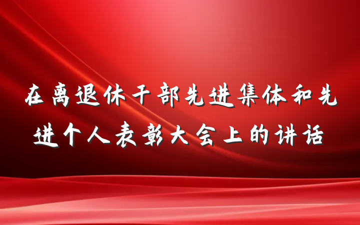在离退休干部先进集体和先进个人表彰大会上的讲话