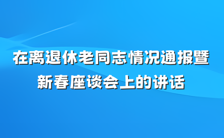 在离退休老同志情况通报暨新春座谈会上的讲话