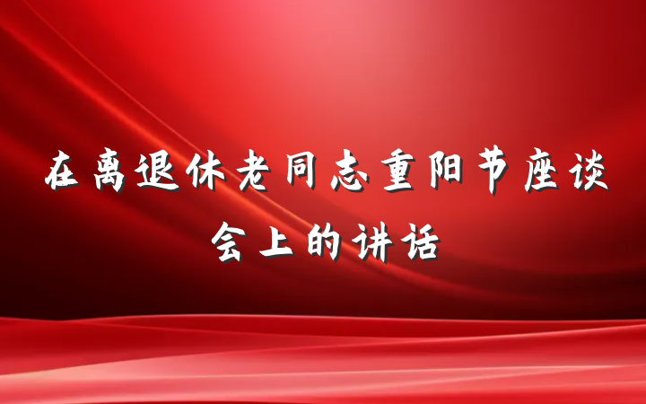 在离退休老同志重阳节座谈会上的讲话
