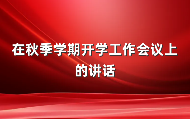 在秋季学期开学工作会议上的讲话