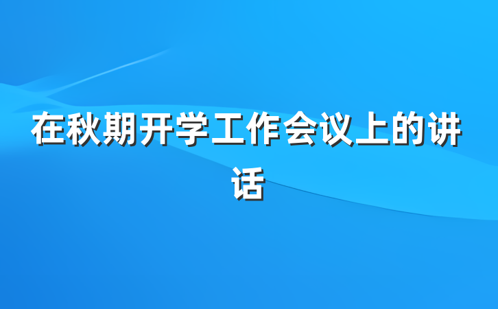 在秋期开学工作会议上的讲话
