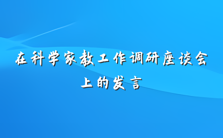 在科学家教工作调研座谈会上的发言