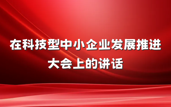 在科技型中小企业发展推进大会上的讲话