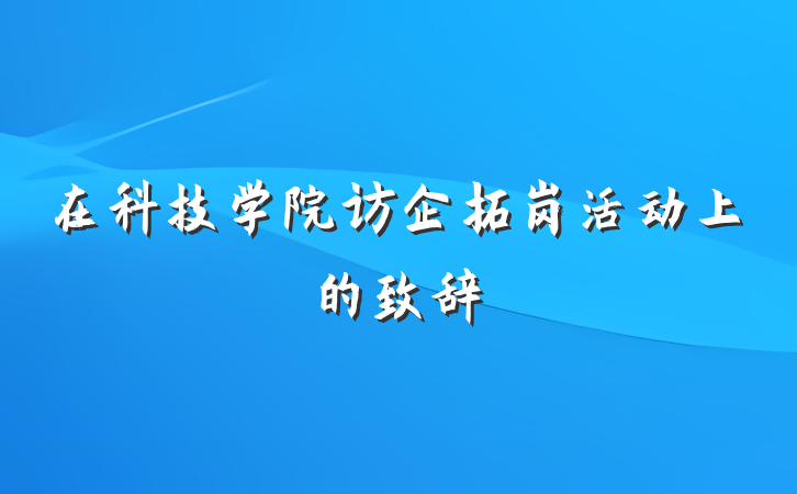在科技学院访企拓岗活动上的致辞