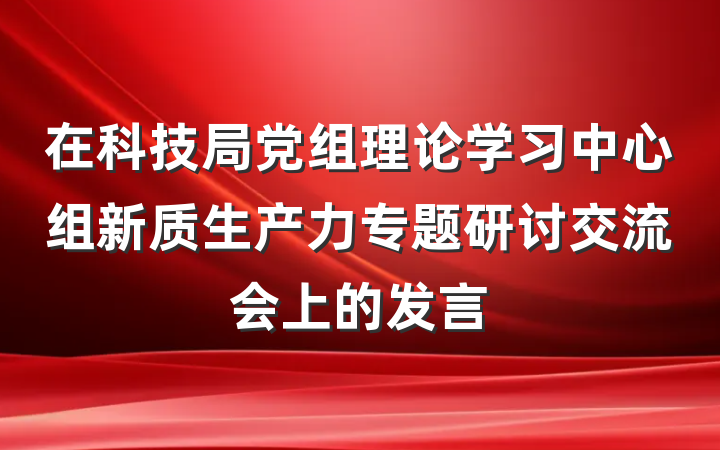 在科技局党组理论学习中心组新质生产力专题研讨交流会上的发言