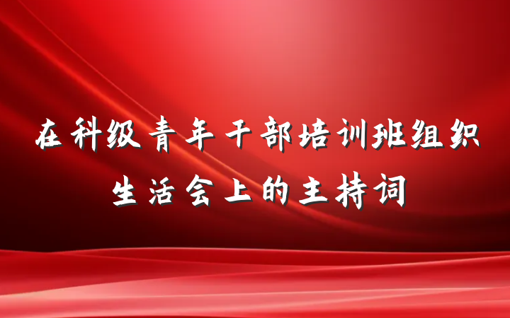 在科级青年干部培训班组织生活会上的主持词