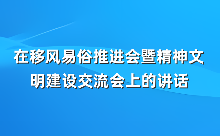 在移风易俗推进会暨精神文明建设交流会上的讲话