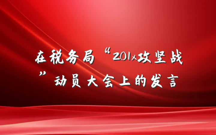 在税务局“201x攻坚战”动员大会上的发言