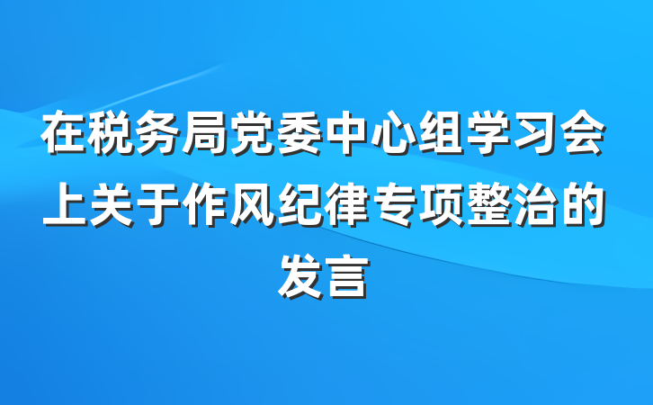 在税务局党委中心组学习会上关于作风纪律专项整治的发言