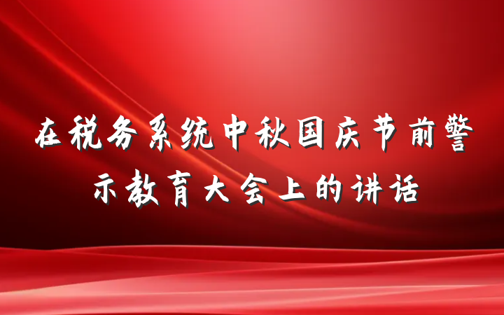 在税务系统中秋国庆节前警示教育大会上的讲话