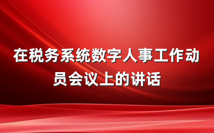 在税务系统数字人事工作动员会议上的讲话