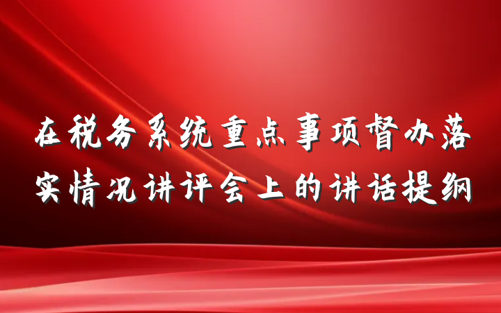 在税务系统重点事项督办落实情况讲评会上的讲话提纲