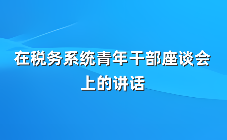 在税务系统青年干部座谈会上的讲话